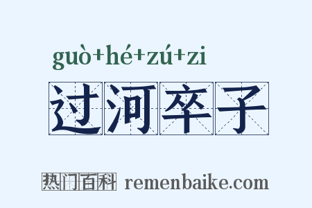 过河卒子是什么意思的图片